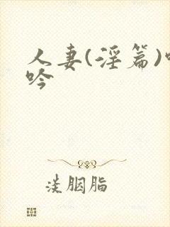 人妻(淫篇)呻吟