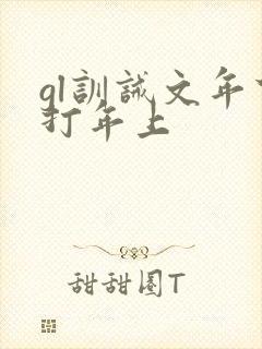 gl训诫文年下打年上封面