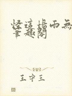 怪这场雨无弹窗笔趣阁