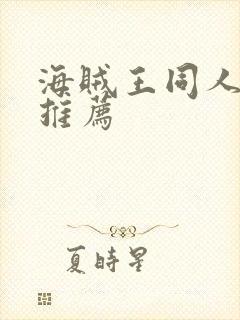 海贼王同人小说推荐