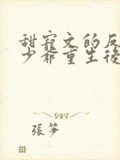 甜宠文的反派假少爷重生后小说