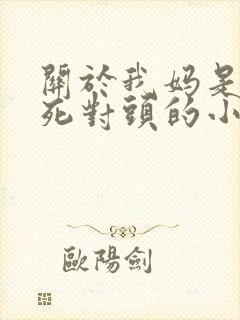 关于我妈是我爸死对头的小说