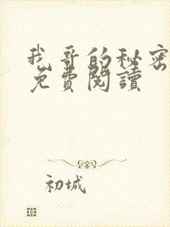 我哥的秘密番外免费阅读