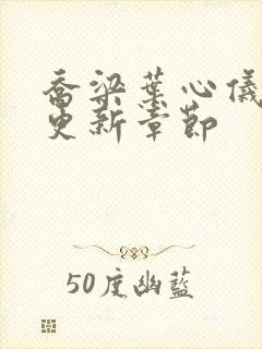 乔梁叶心仪最快更新章节