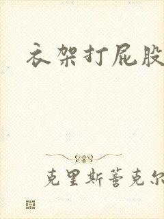 衣架打屁股微博