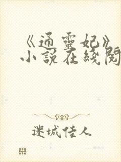 《通灵妃》原著小说在线阅读