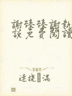 谢臻臻谢执野小说免费阅读最新章节