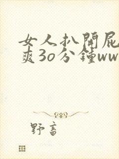 女人扒开屁股桶爽3o分钟www封面