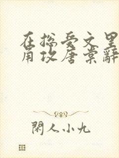 在总受文里抢主角攻唐棠辞e小说阅