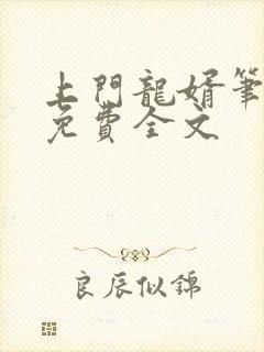 上门龙婿笔趣阁免费全文