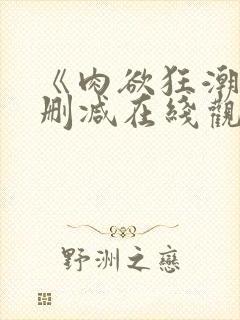 《肉欲狂潮》无删减在线观看