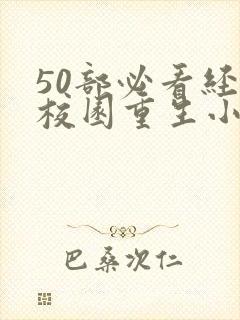 50部必看经典校园重生小说封面