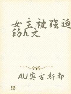 女主被强迫侵犯的h文封面