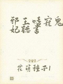 邪王嗜宠鬼医狂妃听书