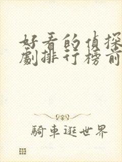 好看的侦探电视剧排行榜前十名