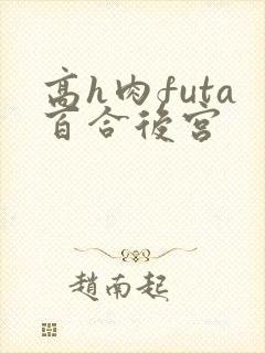 高h肉futa百合后宫