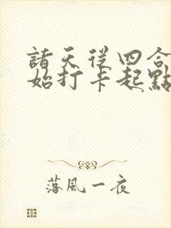 诸天从四合院开始打卡起点封面