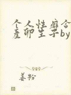 个人性癖合集(产卵生子by