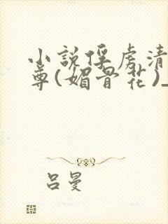 小说俘虏清冷仙尊(媚骨花)_小说俘虏封面