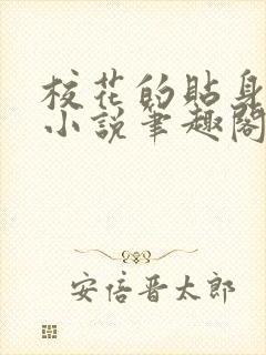 校花的贴身高手小说笔趣阁无弹窗