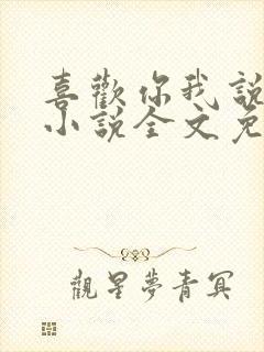 喜欢你我说了算小说全文免费阅读