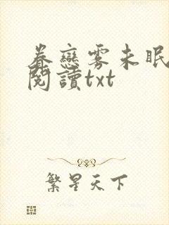 眷恋雾未眠免费阅读txt