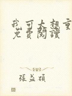 我可太想重生了免费阅读