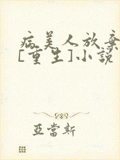病美人放弃挣扎[重生]小说