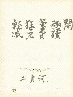 轻狂笔趣阁无删减免费读