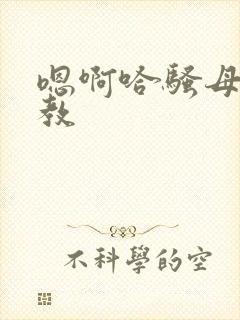 嗯啊哈骚母狗调教