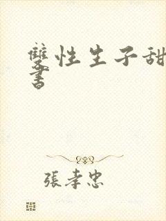 双性生子甜宠腐书