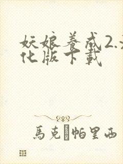 妖娘养成2.汉化版下载