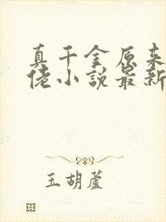 真千金原来是大佬小说最新章节免费阅读全文