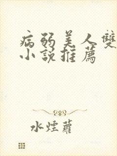 病弱美人双男主小说推荐