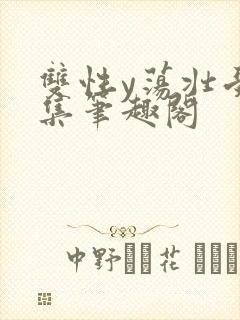 双性y荡壮受合集笔趣阁