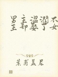 男主温润不爱女主却娶了女主封面