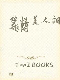 双性美人调教笔趣阁