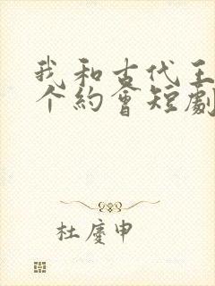 我和古代王爷有个约会短剧免费看