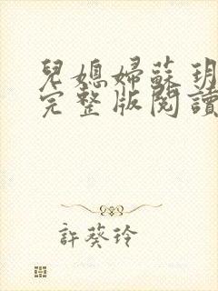 儿媳妇苏玥小说完整版阅读