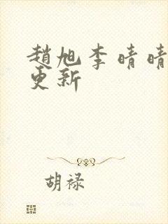 赵旭李晴晴小说更新