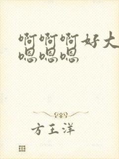 啊啊啊好大好爽嗯嗯嗯封面