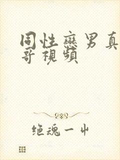 同性恋男真人帅哥视频