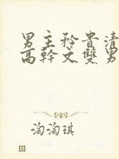 男主矜贵清冷的高干文双男主