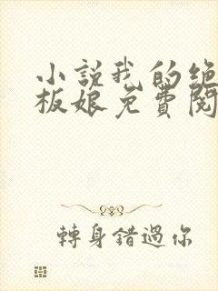 小说我的绝色老板娘免费阅读全文