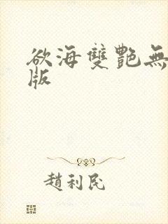 欲海双艳无删减版