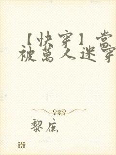 【快穿】当炮灰被万人迷穿了(gl)