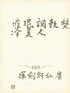 催眠调教双性高冷美人封面