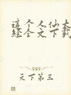 这个人仙太过正经全文下载