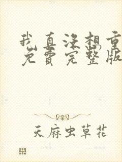 我真没想重生啊免费完整版封面