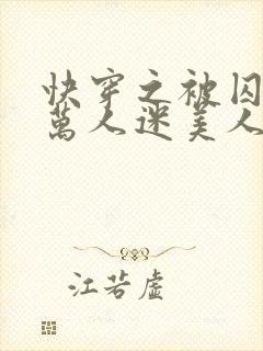 快穿之被囚占的万人迷美人